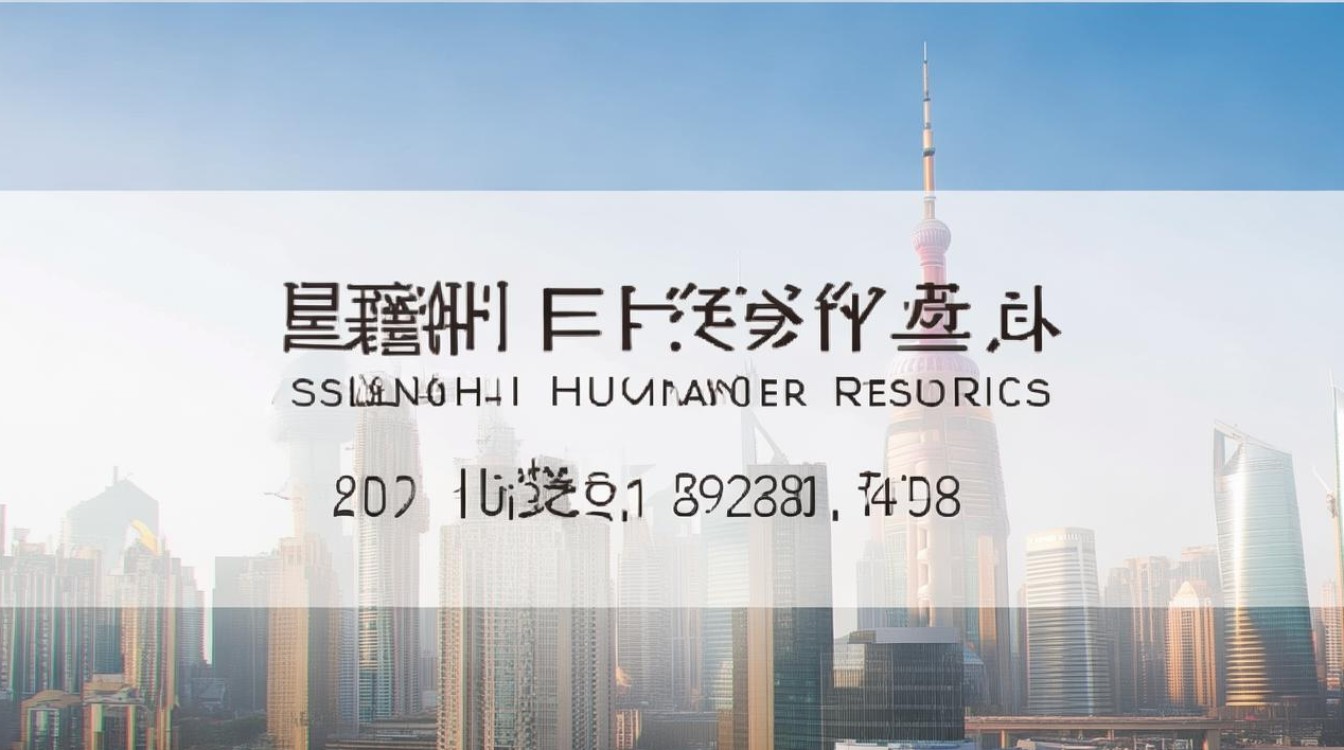 上海易才人力资源电话