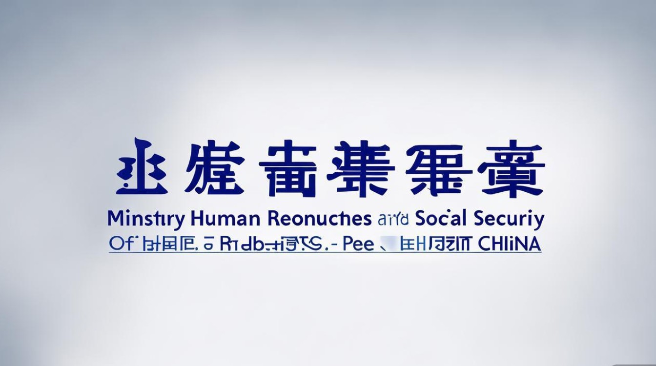 人力资源和社会保障部简称