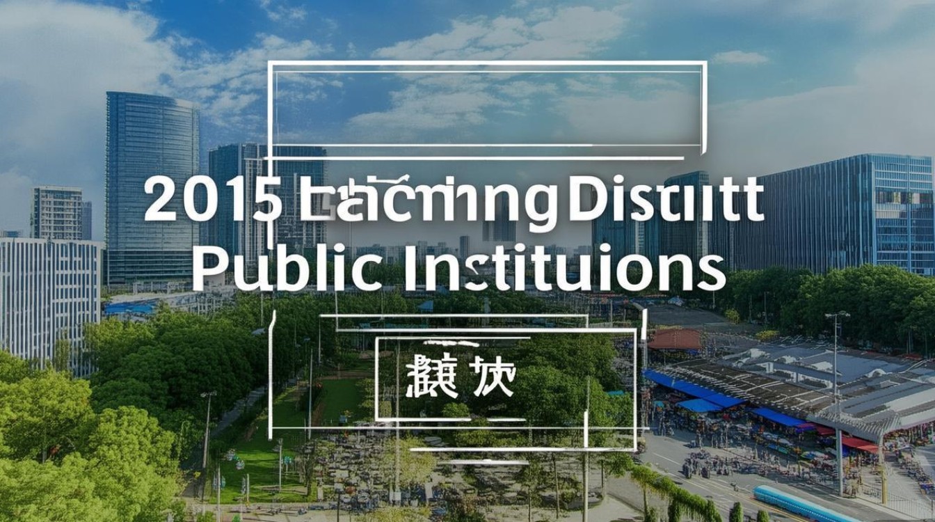 2015相城区事业单位