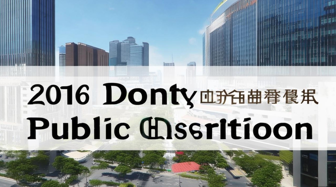 2016东营市事业单位