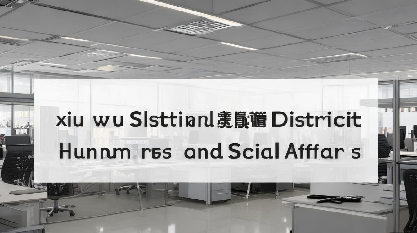 秀洲区人力资源与社会